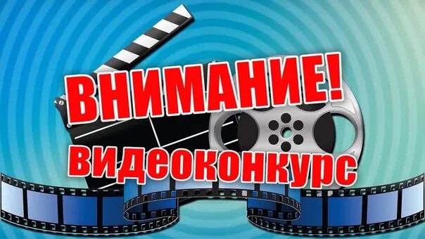 Конкурсы видео работ. Внимание видеоконкурс. Конкурс видеороликов. Внимание конкурс видеороликов. Конкурс видеосюжетов.