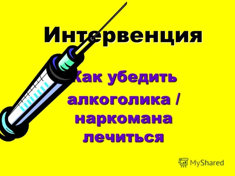 вернон джонсон метод убеждения. программа 12 шагов для алкоголиков. как уговорить алкоголика лечиться. муж алкоголик. метод убеждения книга.