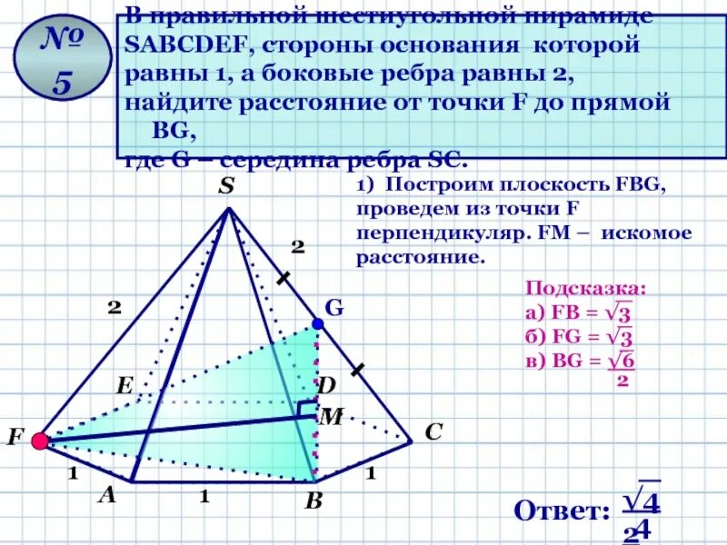 Сторона основания правильной шестиугольной пирамиды. В правильной шестиугольной пирамиде SABCDEF стороны основания равны 1. Правильная шестиугольная пирамида основания 1 боковые ребра 2. Координаты шестиугольной пирамиды. Сторона основания.