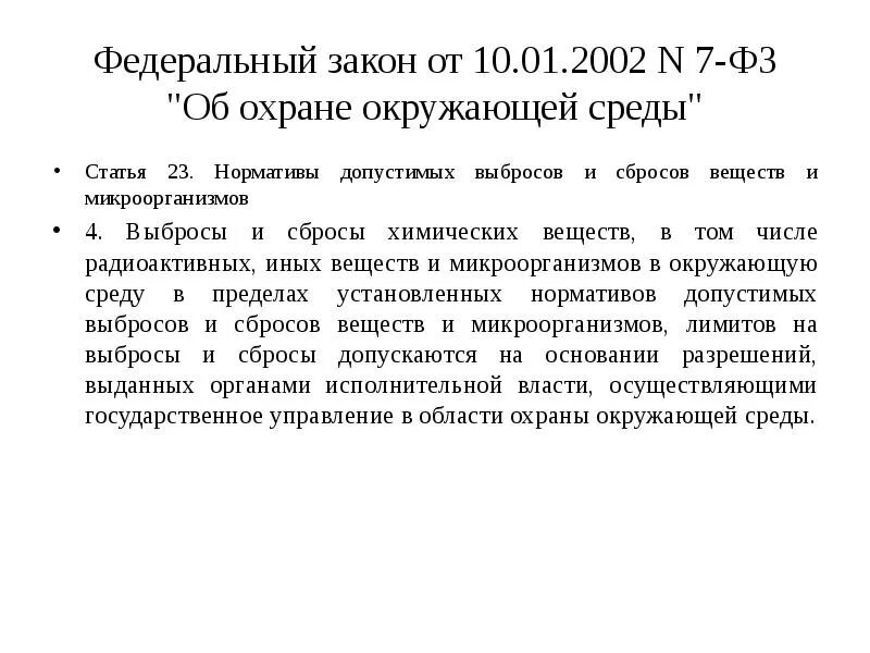 Норматив предельно допустимых сбросов загрязняющих веществ. Федеральный закон &quot;об охране окружающей среды&quot; от 10.01.2002 n 7-фз. нормативы выбросов и сбросов. нормативы допустимых выбросов и сбросов веществ и микроорганизмов. норматив допустимого сброса.