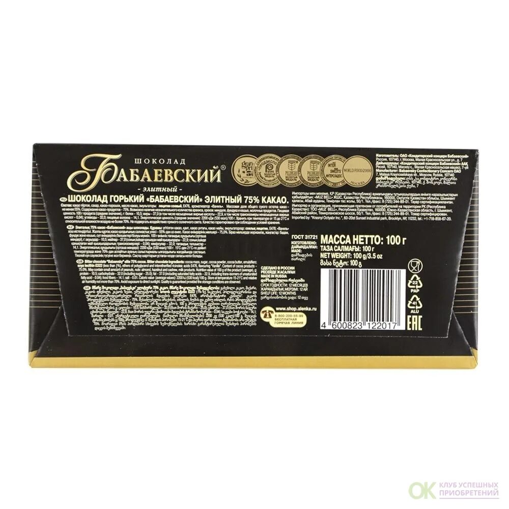 Шоколад бабаевский 75 состав. Бабаевский элитный шоколад 75 какао 100 г. шоколад &quot;бабаевский&quot; элитный, темный 75% какао 100г. бабаевский шоколад элитный 75 какао. бабаевский элитный шоколад 75 какао 200 г.