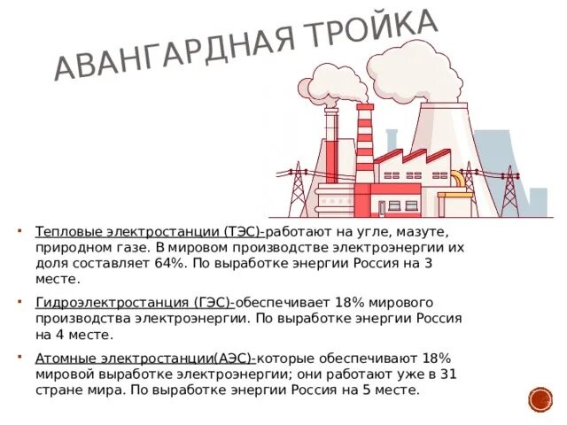 Авангардная тройка. Авангардная тройка промышленности. Авангардные отрасли промышленности. География промышленности Авангардная тройка. Почему электроэнергетика относится к авангардной тройке