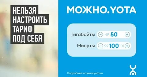 Yota можно