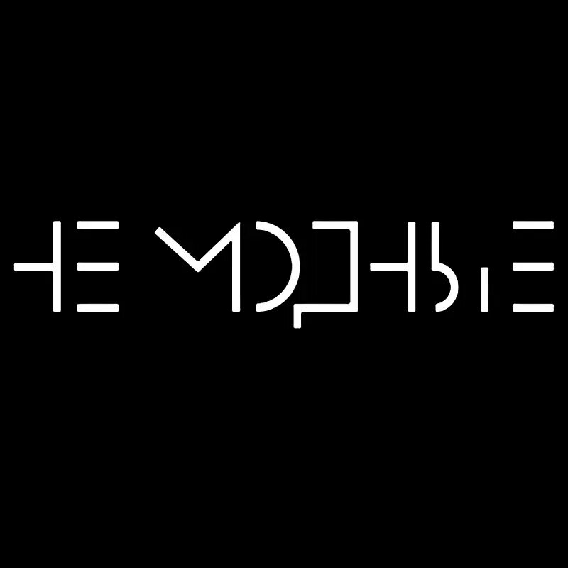 Не модные наклейка на авто. Наклейка не модные. Надпись не модные. Надпись не модные на машину.