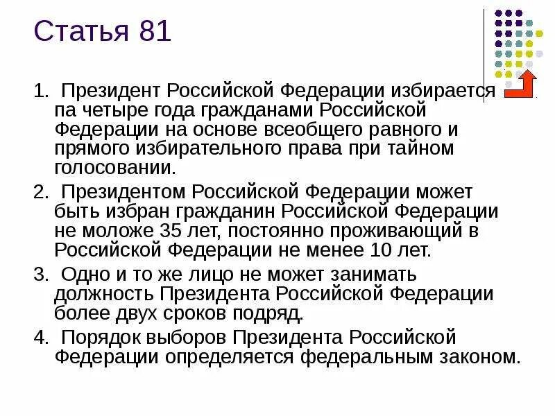 Статья 81 часть 3 конституции. Ст 81 Конституции. Срок избрания президента Российской Федерации.