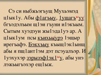 Си на кабардинском