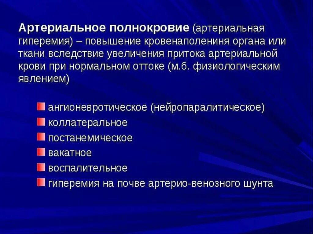 Физиологическая гиперемия. Классификация артериальной гиперемии. артериальное полнокро. артериальное полнокровие классификация. гиперемия классификация.