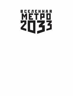Вселенная 2033 читать