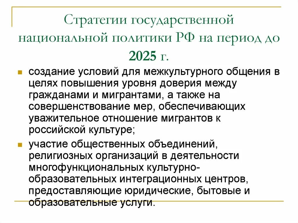 Цели и задачи государственной стратегии. Государственная Национальная политика. Стратегия национальной политики РФ. Национальная политика Российской Федерации. Стратегию государственной национальной политики Российской.