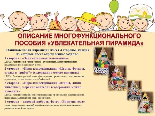 Универсальное пособие м. Универсальная пирамида пособие для детей. пособие увлекательная пирамидка. универсальное пособие буклет. название полифункционального пособия для дошкольников.
