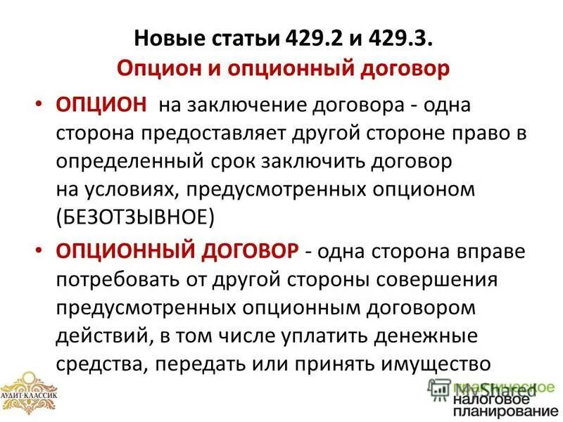 Н п договор. Опционный договор. Опцион на заключение договора. Опционный договор пример. Опционный договор примеры договоров.