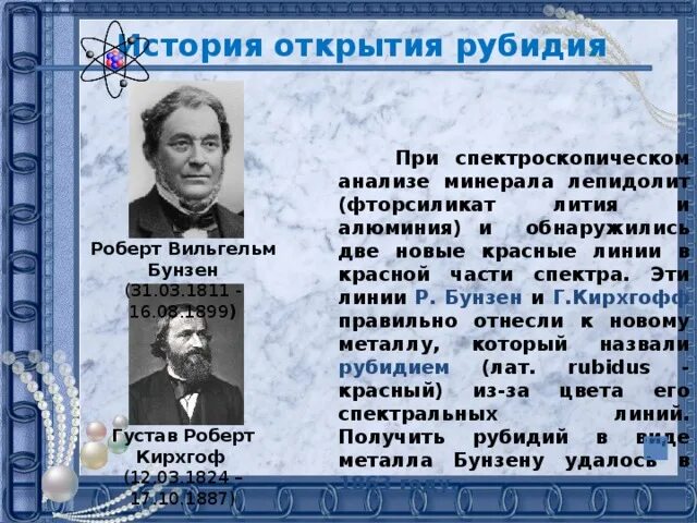 История открытия цезия. Открытие рубидия. История открытия рубидия. Открытие щелочных металлов. Открытие щелочных металлов сообщение