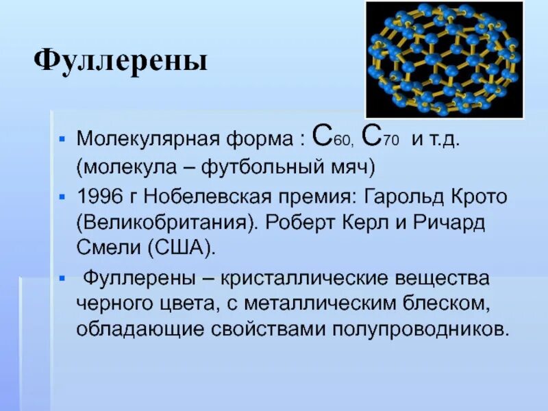 Определите массу молекулы углерода. Фуллерен характеристика химия. С60 фуллерен решетка. Структура фуллерена с60. Фуллерен свойства.