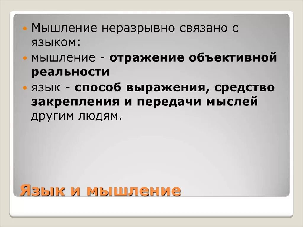 Язык и мышление. Взаимосвязь языка и мышления. Соотношение языка и мышления. Речь мышление язык.