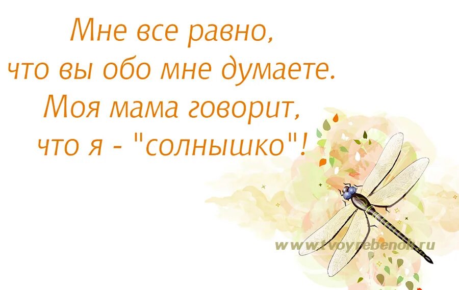 Да все равно что вокруг говорят. Мне всё равно. Мне все равно что вы обо мне думаете. Мне всё равно что обо мне думают. Ине всеравно что вы думаете об о мне.