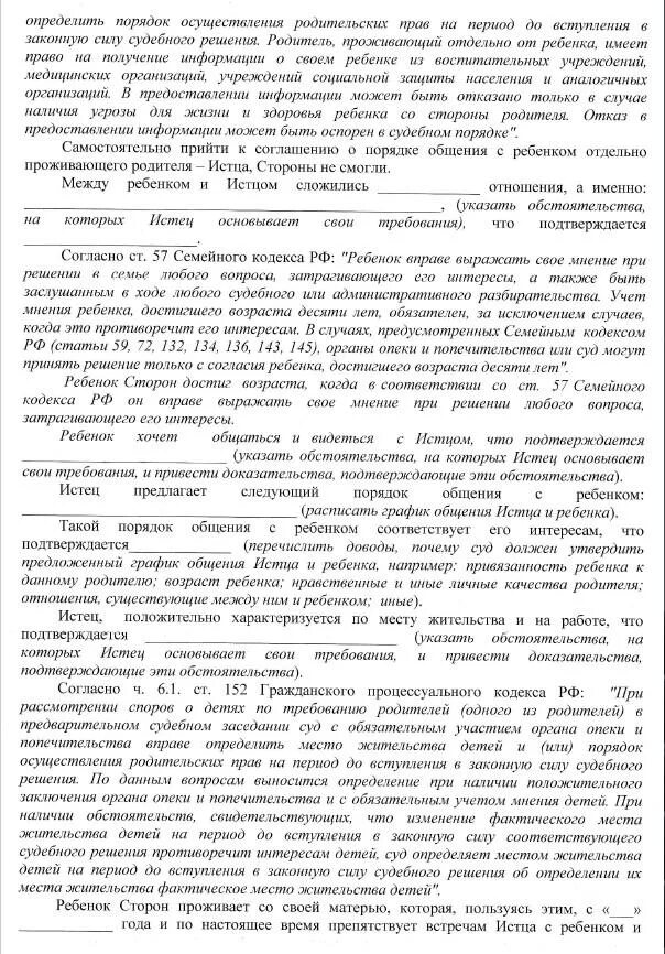 Порядок общения с детьми после развода пример соглашения. Порядок рбщения с ребёнком. Порядокобщкния с ребенком. Исковое об установлении порядка общения с ребенком. Образец заявления о порядке общения с ребенком