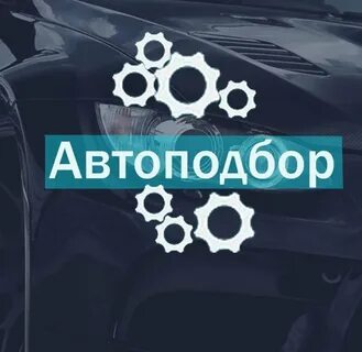 Автоподбор москва