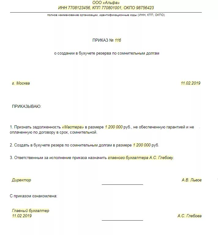 Формирование приказа образец. Приказ о формировании резервов по сомнительным долгам. ghbvth ghbrfpf j cjplfybb htpthdf gj cjvybntkmysv ljkufv. приказ о создании резерва по сомнительным долгам. пример приказа на резерв по сомнительным долгам.