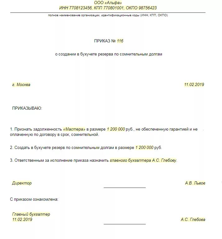 Списание за счет резерва по сомнительным долгам. Приказ на резерв по сомнительным долгам образец. Приказ о создании резерва сомнительных долгах. Приказ о формировании резервов по сомнительным долгам. Ghbvth ghbrfpf j cjplfybb htpthdf GJ cjvybntkmysv ljkufv.