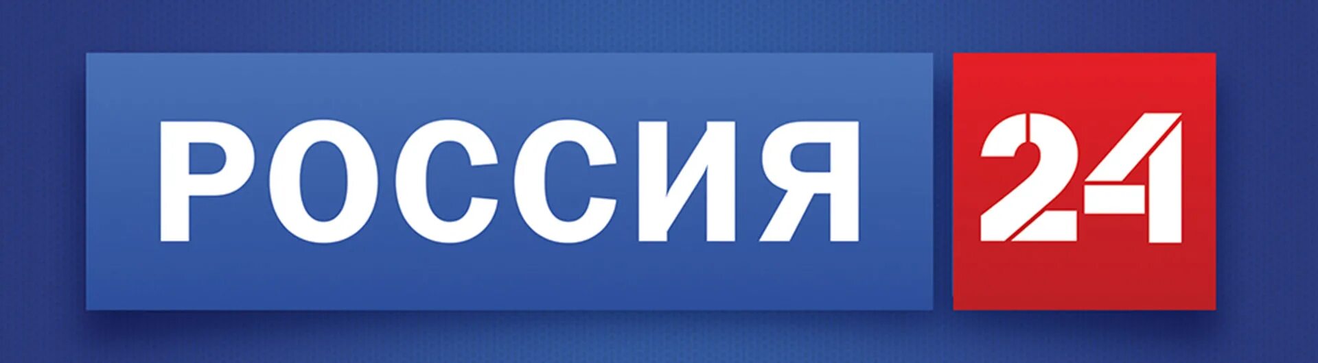 Телефон 24 каналу. Россия 24. Канал Россия 24. Лого канала Россия 24. Канал Россия 24 2010.