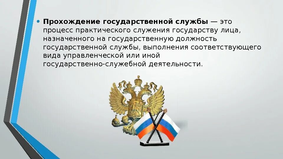 Тест поступления на гражданскую службу. Прохождение государственной гражданской службы. Элементы прохождения государственной службы. Государственная служба картинки для презентации. Порядок прохождения государственной службы.