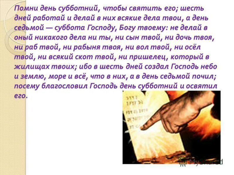 Почитай день субботний что значит. Помни день субботний чтобы святить его значение. Моисей синайское законодательство. 4 заповедь помни день субботний. Почитай день субботний что значит.
