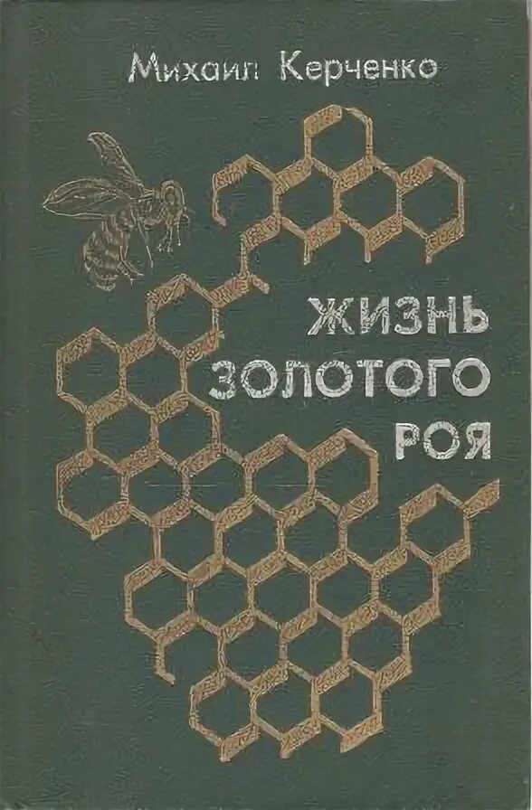 Золотые жилы книга. Золотые жилы книга. Путь художника. Золотые жилы книга. Золотые жилы книга.