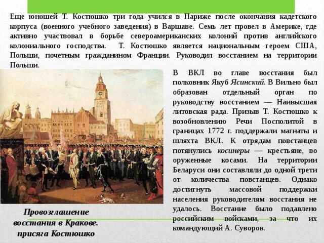 Восстание костюшко мирный договор название. Восстание Тадеуша Костюшко 1794 г в Польше. Восстание Тадеуша Костюшко причины. Восстание Костюшко в речи Посполитой. Акт Восстания 1794.