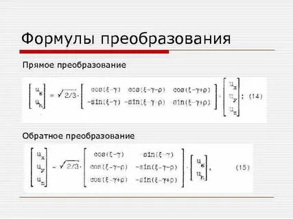 Прямые обратные преобразования