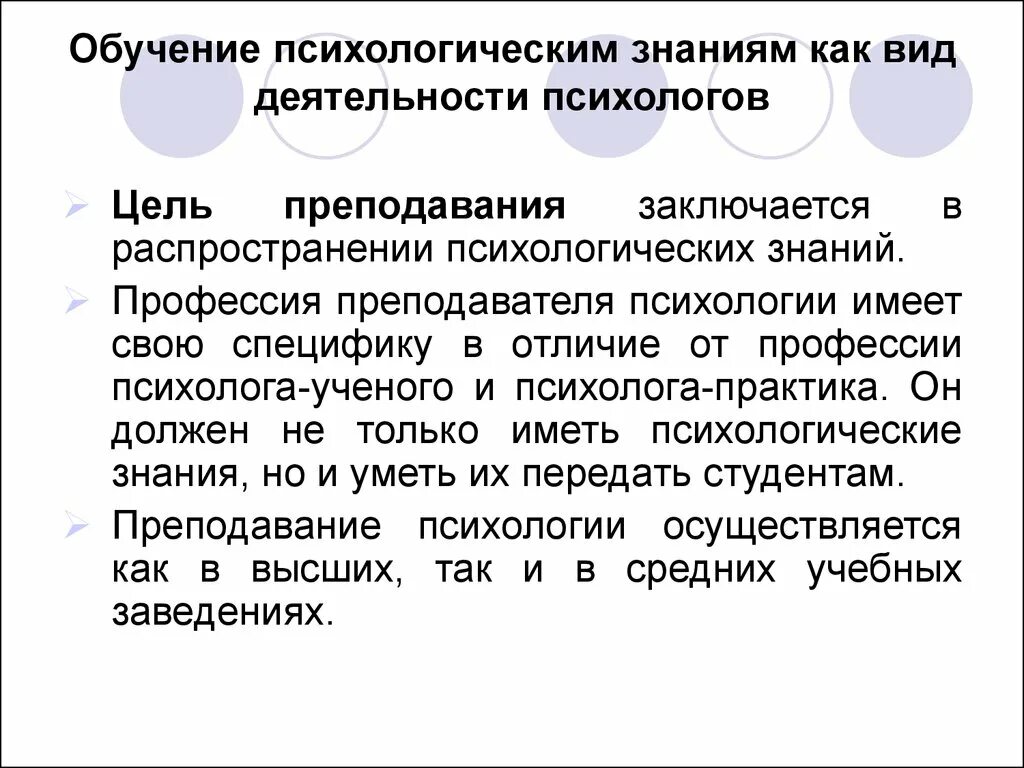 Психологические познания. Профессиональная деятельность психолога. Основные виды деятельности психолога. Виды профессиональной деятельности психолога. Психологическое обучение.