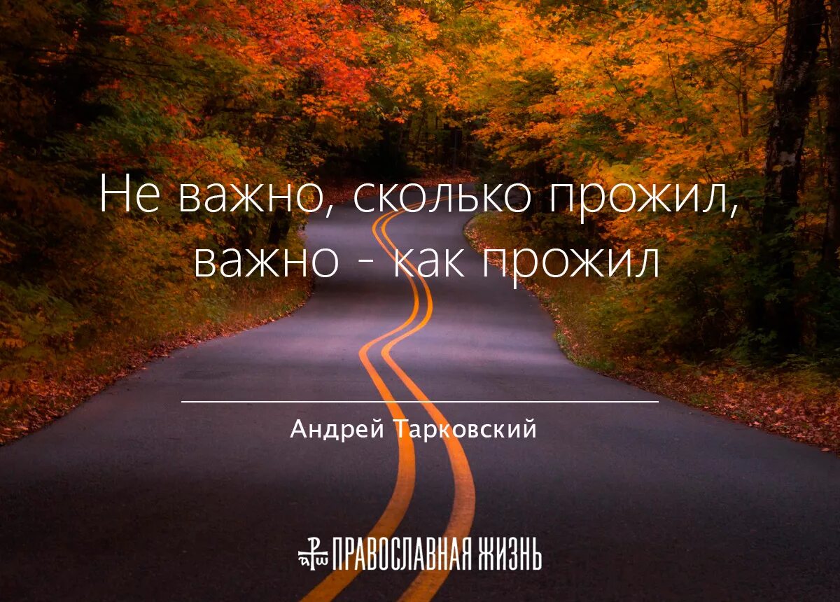 Насколько ты прожил. Неважно сколько ты проживешь важно как. Не важно сколько ты прожил главное как ты прожил. Не важно сколопрожил важно как. Не важно сколько прожить , важно как.