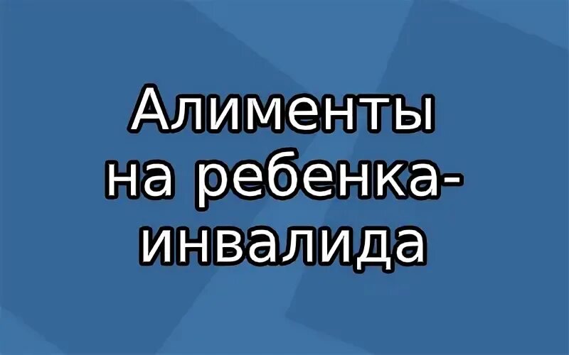 Алименты с инвалида работающего. Алименты на четверых детей. максимальные алименты на четверых детей. сколько платить алименты за 4 детей. алименты на 4 детей сколько.