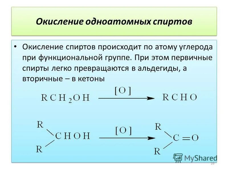 Схема окисления первичных спиртов. Неполное окисление первичных спиртов. Реакция неполного окисления спиртов. Реакция частичного окисления для спиртов это. Реакции окисления спирта первичную