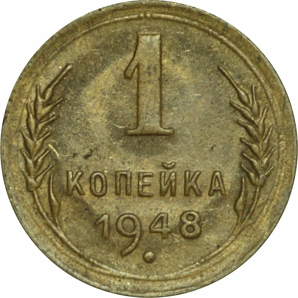 Советский номинал. Монета 1 копейка 1937 a100567. Монета 1 копейка 1948. 1 Копейка СССР. Копейка 1961 года.