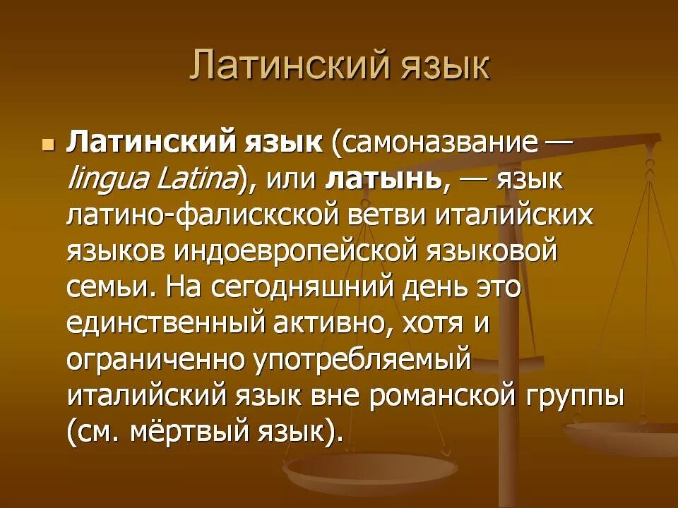 Старческий латынь. Латинский язык. Уроки латинского языка. Латинский язык относится к группе:. Краткая история латинского языка.