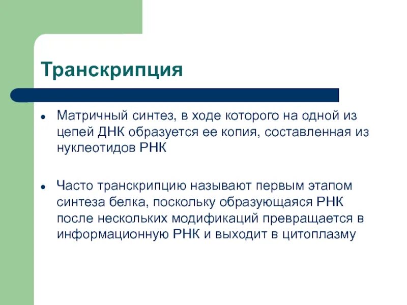 Роль транскрипции. Биологическая роль транскрипции. транскрипция функции. матричный синтез.