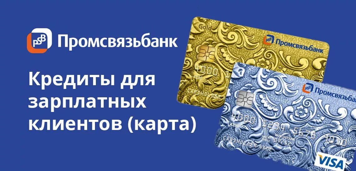 Промсвязьбанк карта. Дебетовая карта промсвязьбанк. Промсвязьбанк карта. Промсвязьбанк карта. Карта двойной кэшбэк промсвязьбанк.
