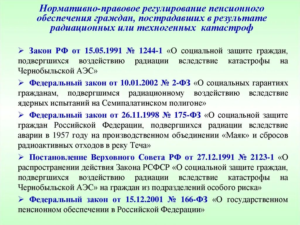 15 мая 1991 1244 1. Правовое регулирование пенсионного обеспечения. Нормативно правовые акты регулирующие пенсионное обеспечение. Акты о пенсионном обеспечении. Нормативно-правовое регулирование пенсионного обеспечения в России..