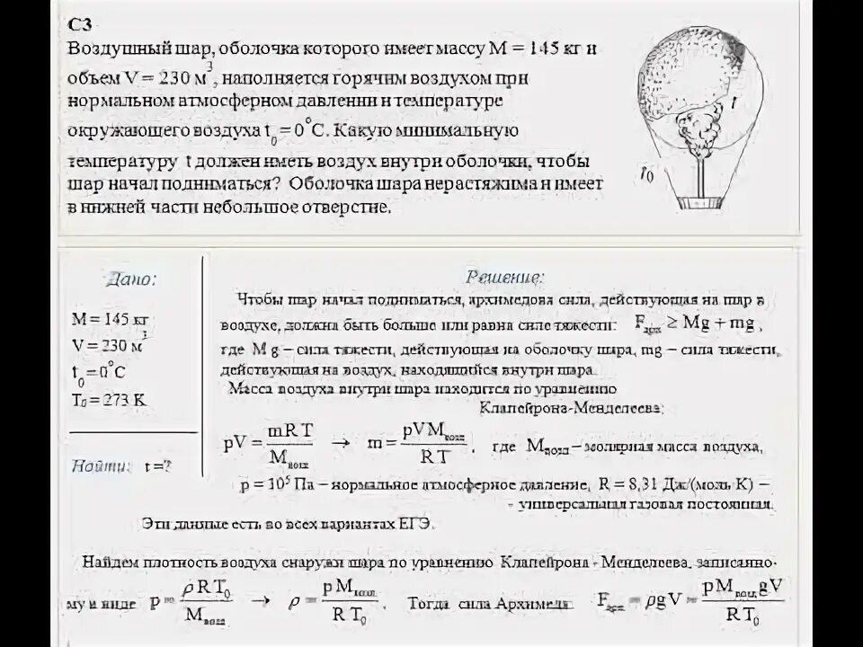 Воздух внутри оболочки воздушного шара объемом. Задача про воздушный шар ЕГЭ. Задача с шаром ЕГЭ по физике. Задачи на подъемную силу воздушного шара. Масса оболочки шара формула.