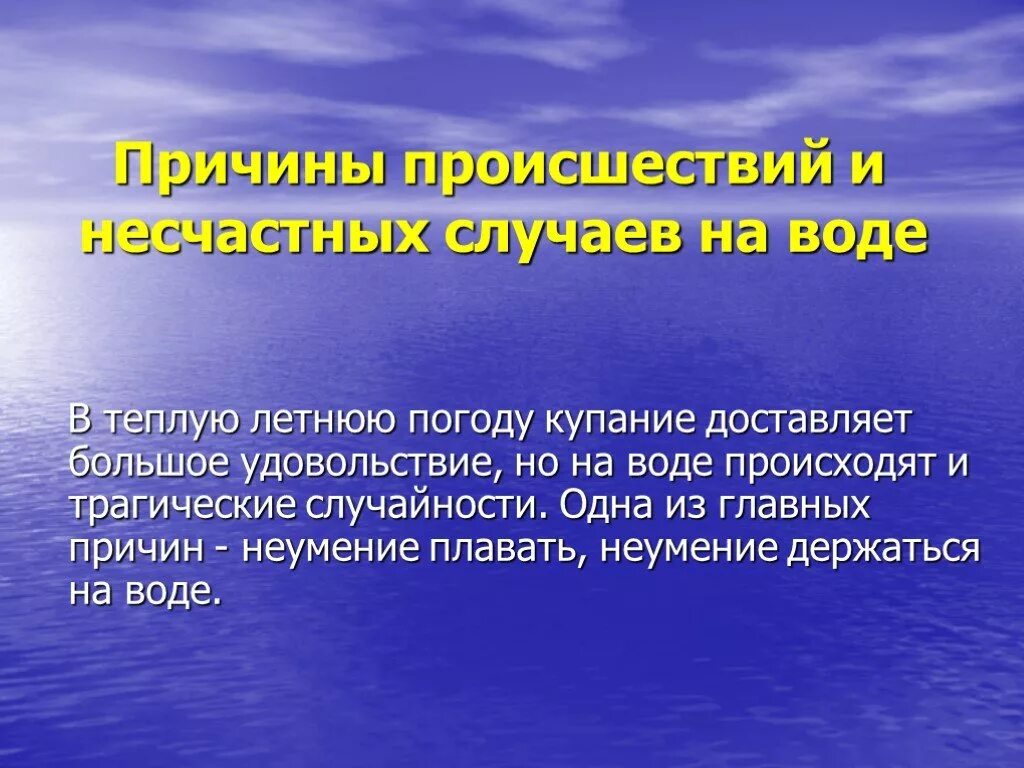 Презентации вода 5 класс. Причины несчастных случаев на воде летом. Безопасность на воде презентация. Презентация по безопасности поведения на воде. Опасные ситуации на воде ОБЖ.