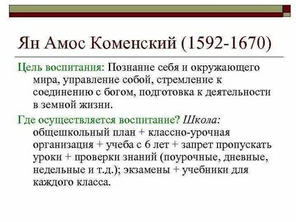 Коменский о роли цели и задачах воспитания