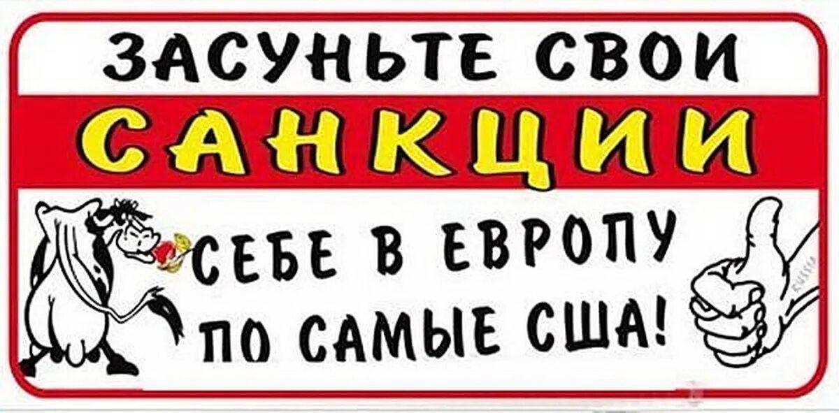 Несмотря на санкции. Засуньте свои санкции себе в европу. засуньте свои санкции себе. наклейка против. засуньте свои санкции.