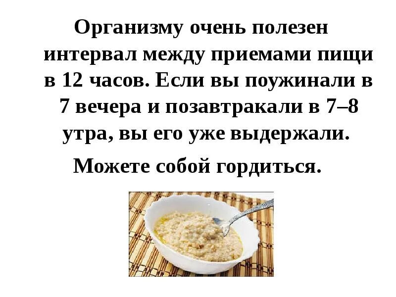 Между приемами. Промежутки между приемами пищи в армии. Доклад что я ем. Перерыв между приемами пищи 16 часов. Промежутки между приемами пищи не должны превышать в армии.