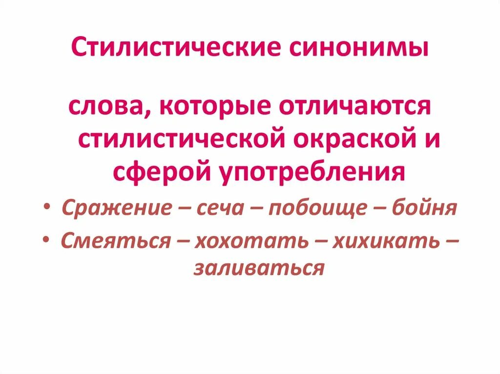 Стилистическая окраска слова побоище из предложения 16. Стилистическая окраска синонимов. Стилистические синонимы. Стилистическая окраска синонимов примеры. Стилистические синонимы определение.