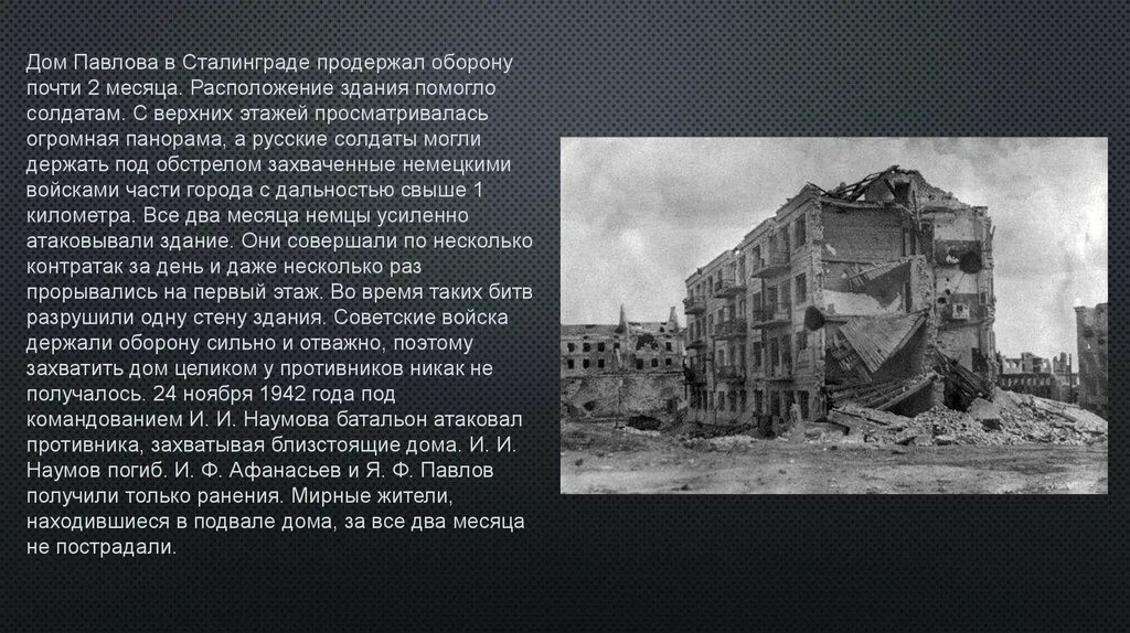 Дом Павлова Сталинградская битва. Сталинград дом Павлова история. Оборона дома Павлова Сталинградская битва. Дом павлова дни обороны