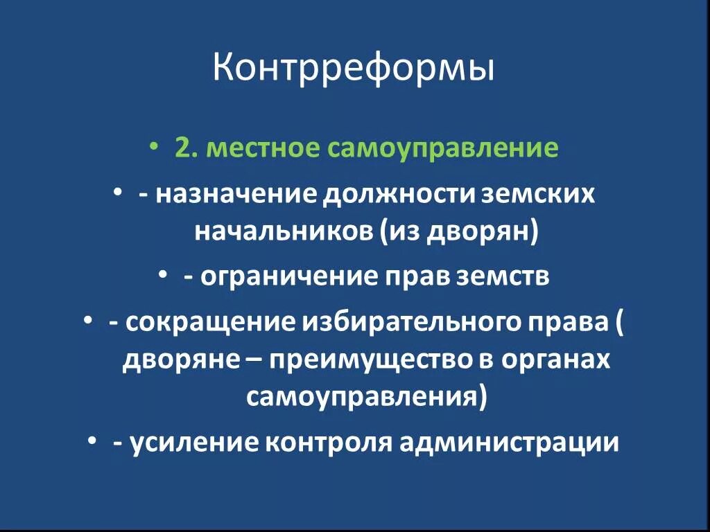 Контрреформа в области местного самоуправления предусматривала