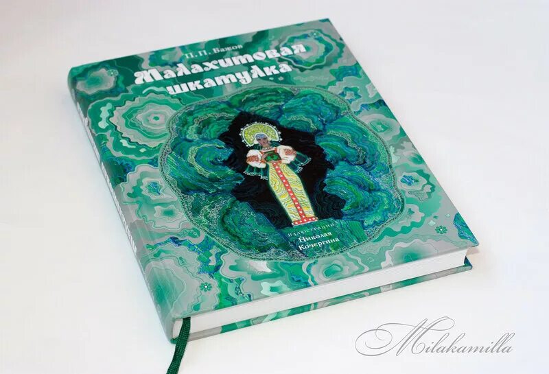 Автор сборника сказов малахитовая шкатулка. Бажов Кочергин Малахитовая шкатулка. Малахитовая шкатулка. Уральские сказы. Малахитовая шкатулка Кочергина.