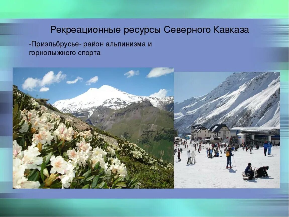 Народы гор европейского юга. Юг России - Северный Кавказ 9 класс. Европейский Юг рекреационные ресурсы Северный Кавказ. Рекреационные ресурсы европейского Юга 9 класс. Рекреационные ресурсы севера Кавказа.