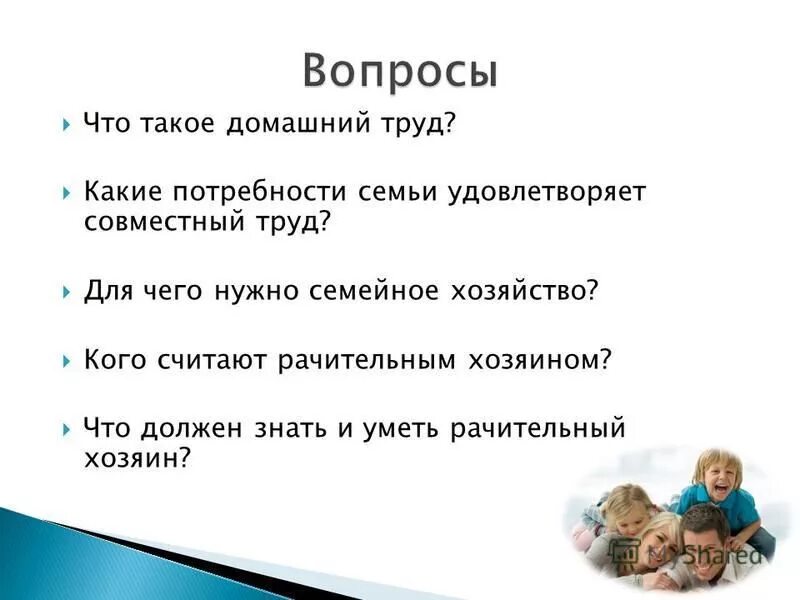 Совместный труд какое значение. Семейное хозяйство. какие потребности семьи удовлетворяет труд. что такое домашний труд какие потребности семьи. какие потребности семьи удовлетворяет совместный совместный труд.