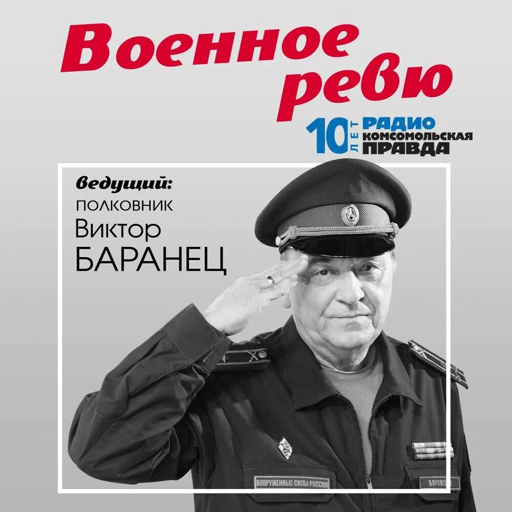 Полковник Баранец Комсомольская правда. Радио Комсомольская правда Баранец. Военное ревю полковника Виктора Баранца. Рутуб комсомольская правда военное ревю